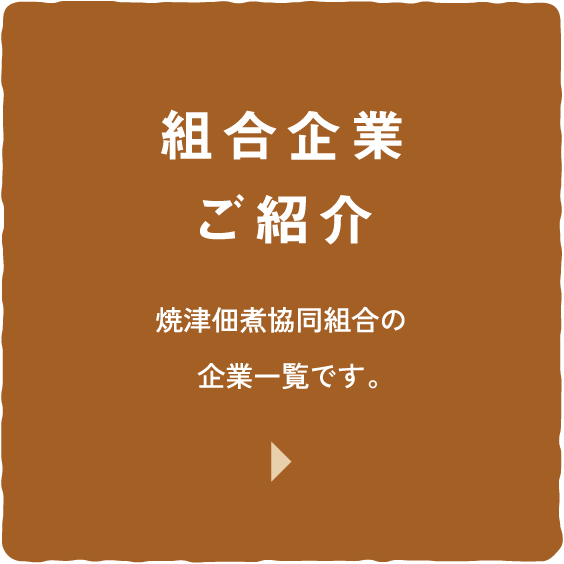 組合企業ご紹介 ／ 焼津佃煮協同組合の企業一覧です。